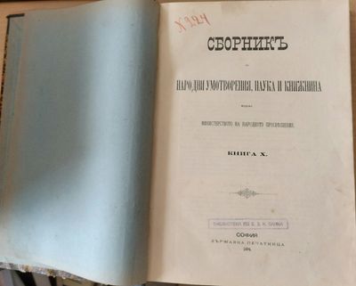 Сборникъ за народни умотворения, наука и книжнина, книга Х