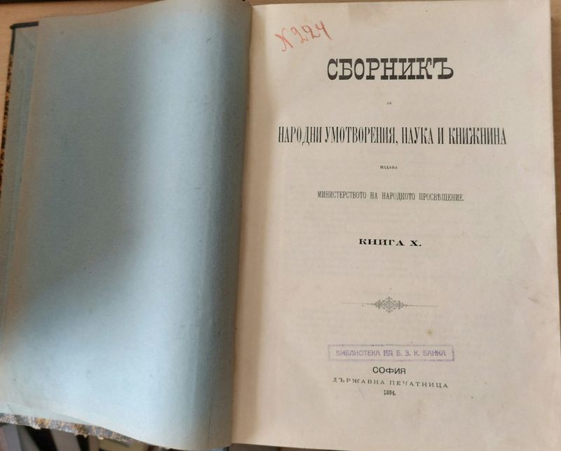 Сборникъ за народни умотворения, наука и книжнина, книга Х