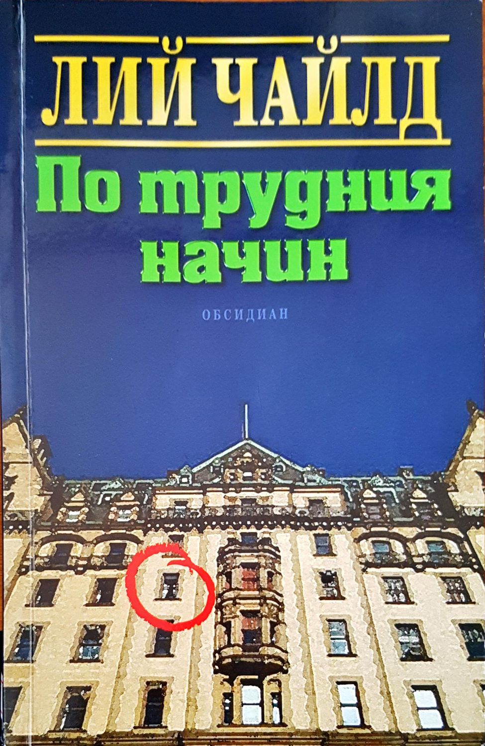 По трудния начин