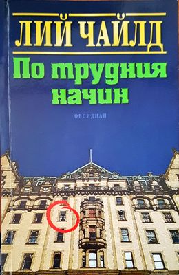 По трудния начин