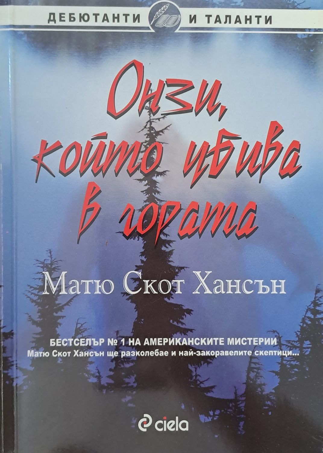 Онзи, който убива в гората