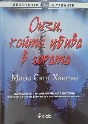 Онзи, който убива в гората
