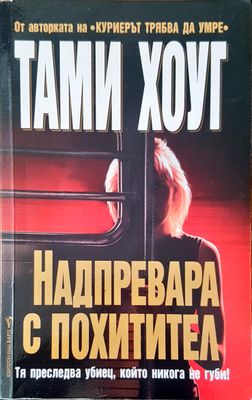 Надпревара с похитител