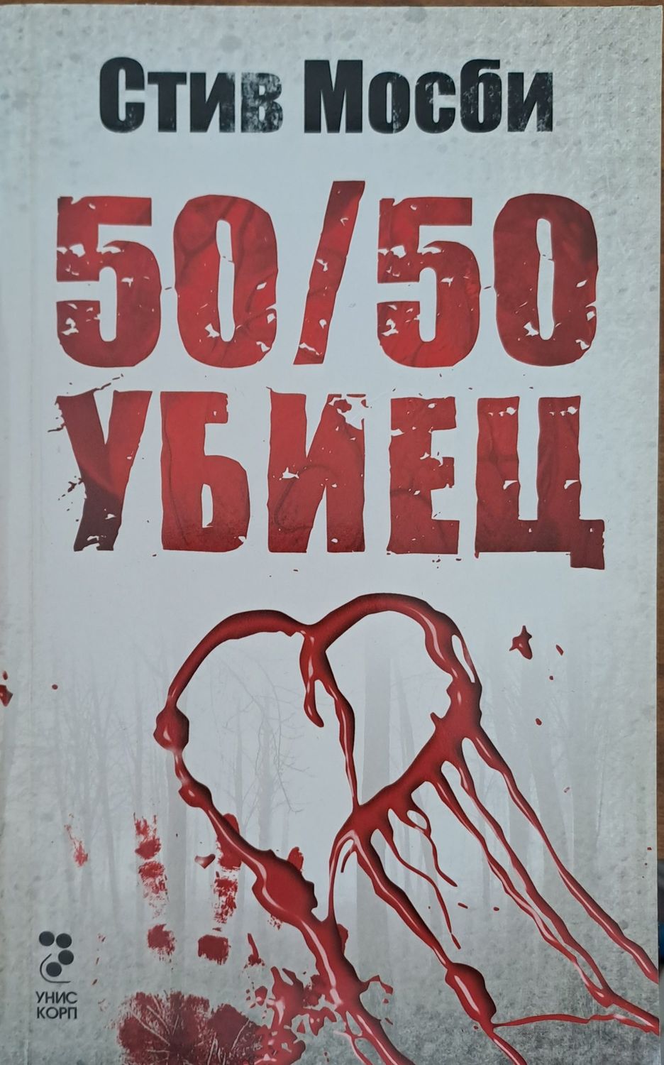 50/50 убиец