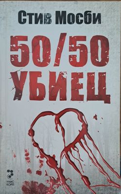 50/50 убиец