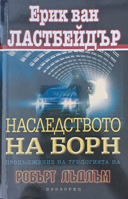 Наследството на Борн