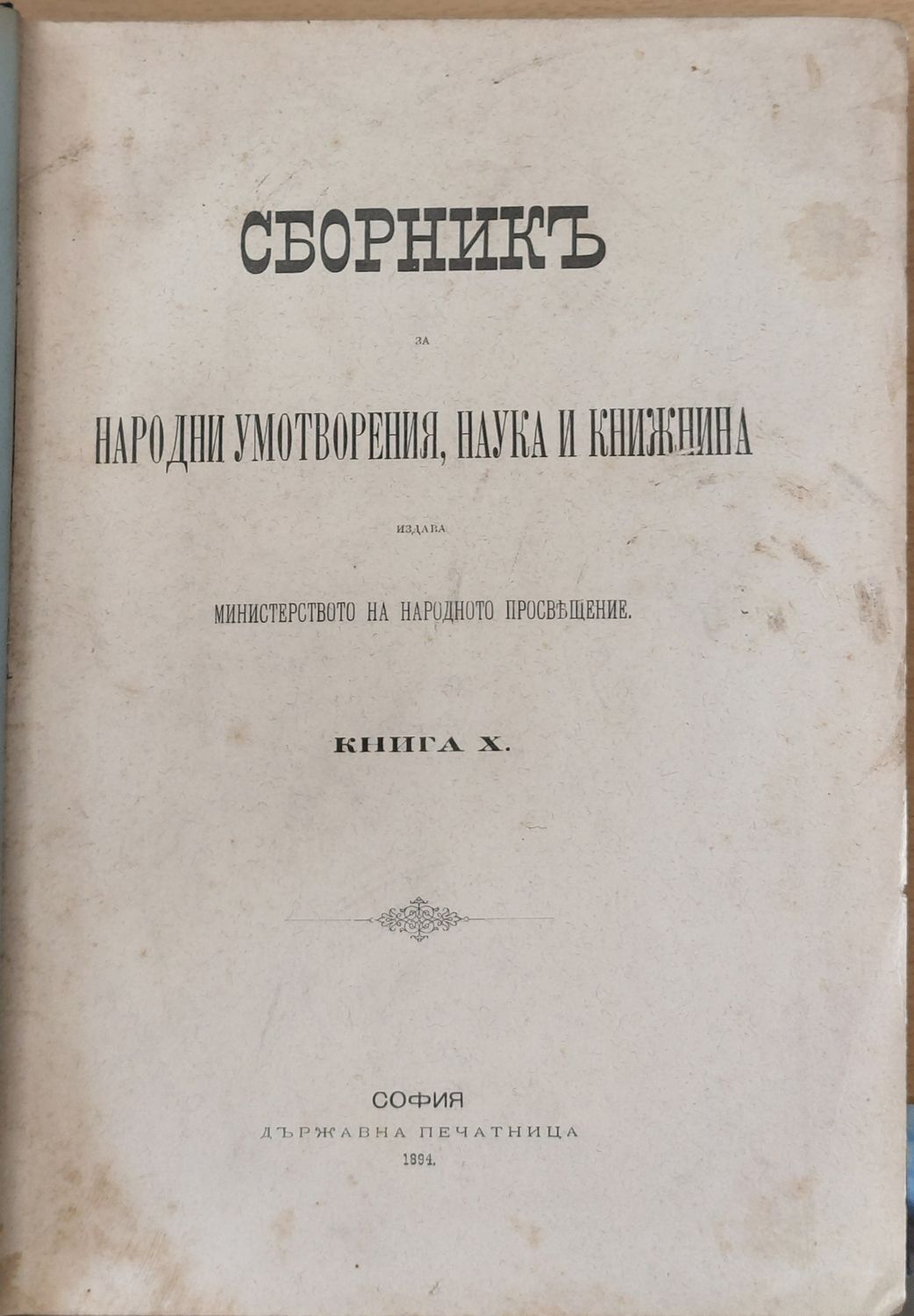 Сборникъ за народни умотворения, наука и книжнина, книга Х Сборникъ за народни умотворения, наука и книжнина, книга Х