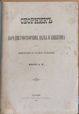 Сборникъ за народни умотворения, наука и книжнина, книга Х
