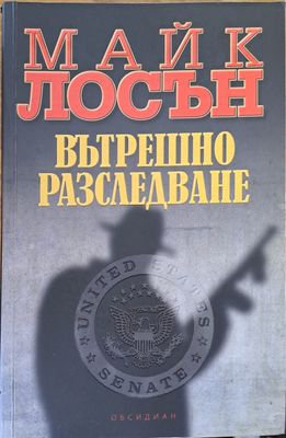 Вътрешно разследване
