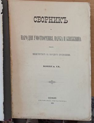 Сборникъ за народни умотворения, наука и книжнина, книга ХХІV, ІІ: Делъ за държавни науки, ІІІ: