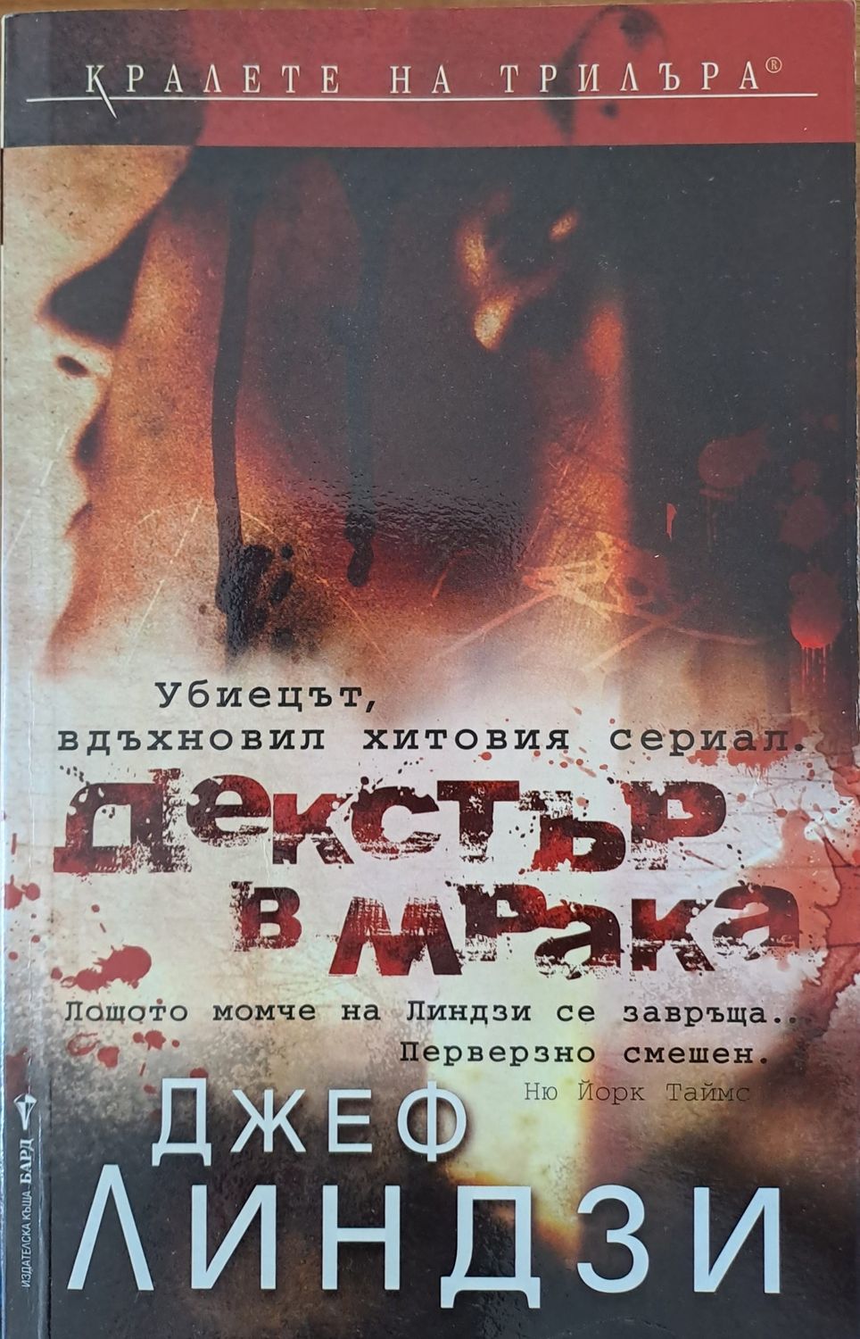 Декстър в мрака