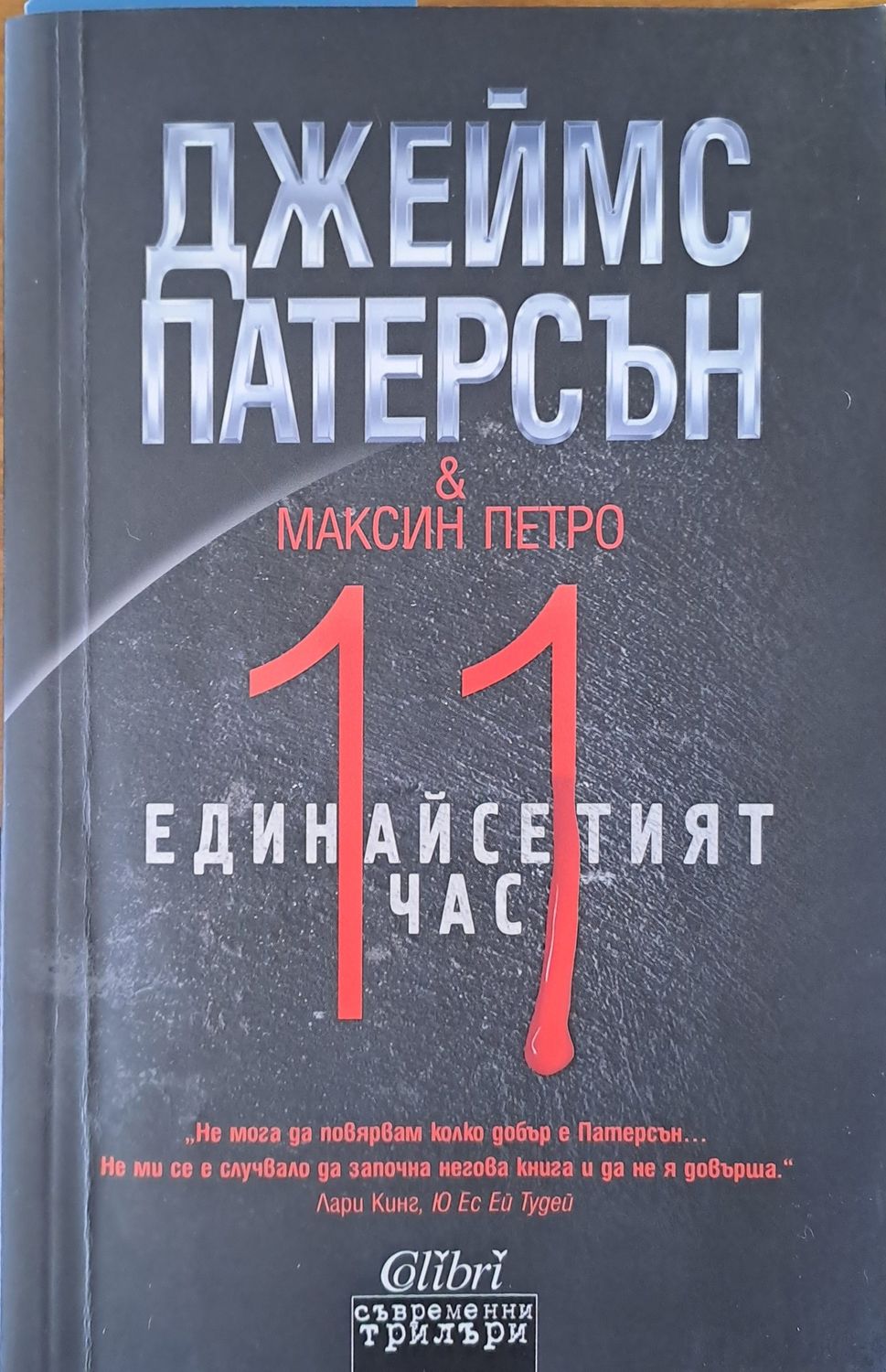 Единайсетият час
