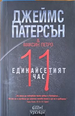 Единайсетият час