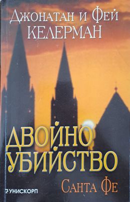 Двойно убийство