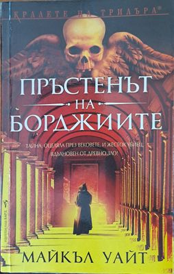 Пръстенът на борджиите