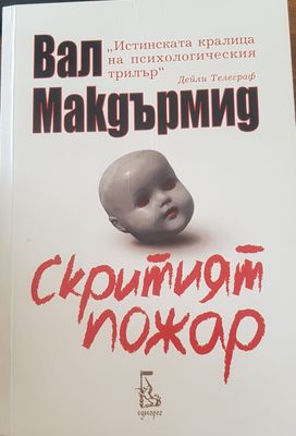 Скритият пожар Скритият пожар