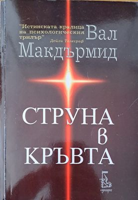 Струна в кръвта