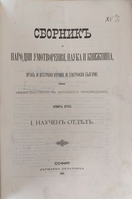 Сборникъ за народни умотворения, наука и книжнина, книга ХVІІІ І. Наученъ Отделъ. ІІ. Материали