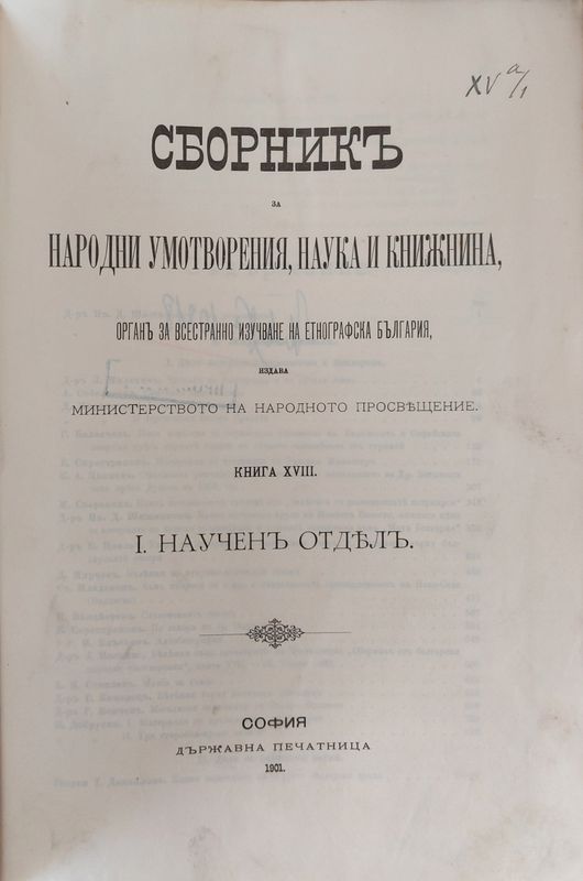 Сборникъ за народни умотворения, наука и книжнина, книга ХVІІІ І. Наученъ Отделъ. ІІ. Материали