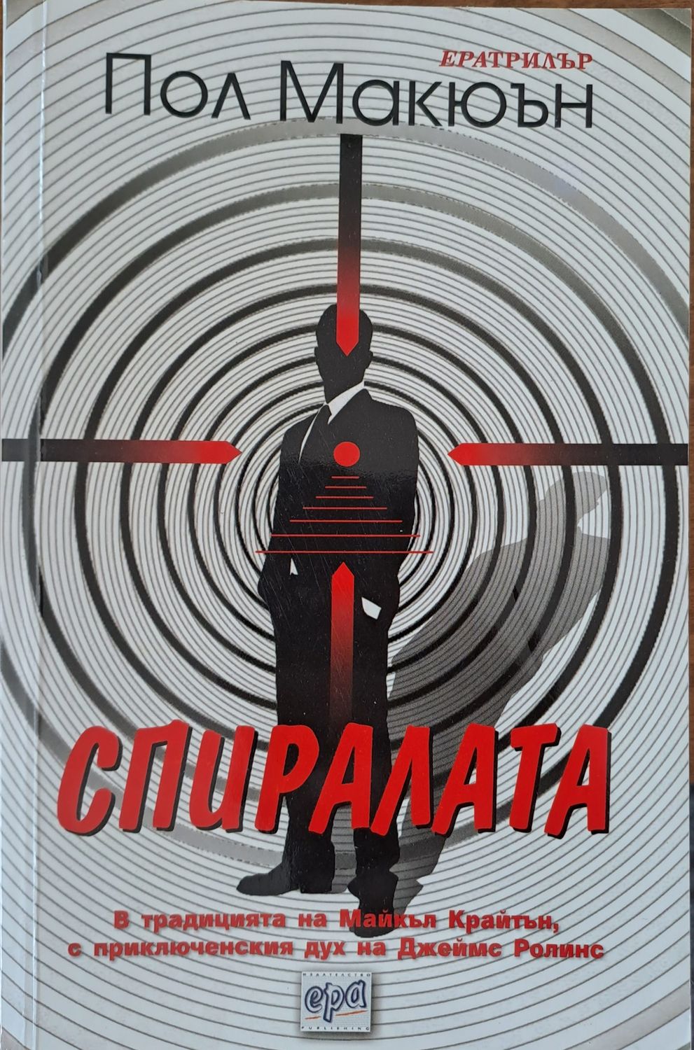 Спиралата