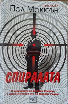 Спиралата