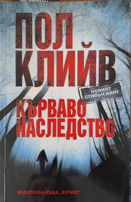 Кърваво наследство
