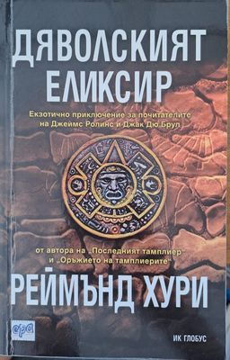 Дяволският еликсир