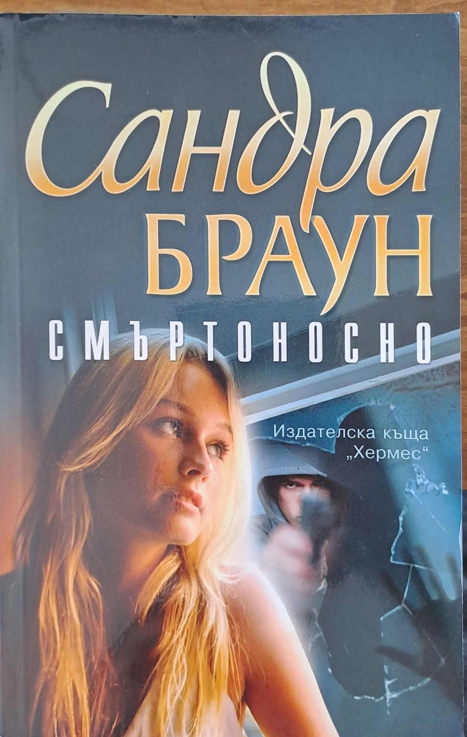 Смъртоносно
