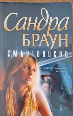 Смъртоносно