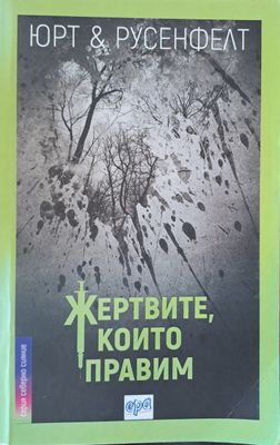 Жертвите, които правим