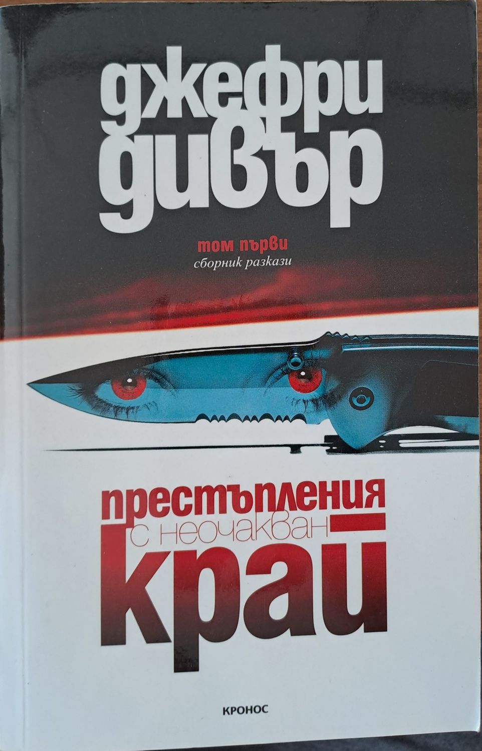 Престъпления с неочакван край