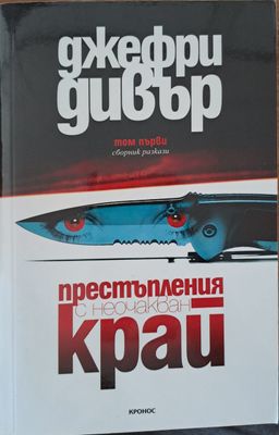 Престъпления с неочакван край