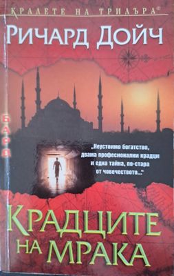 Крадците на мрака