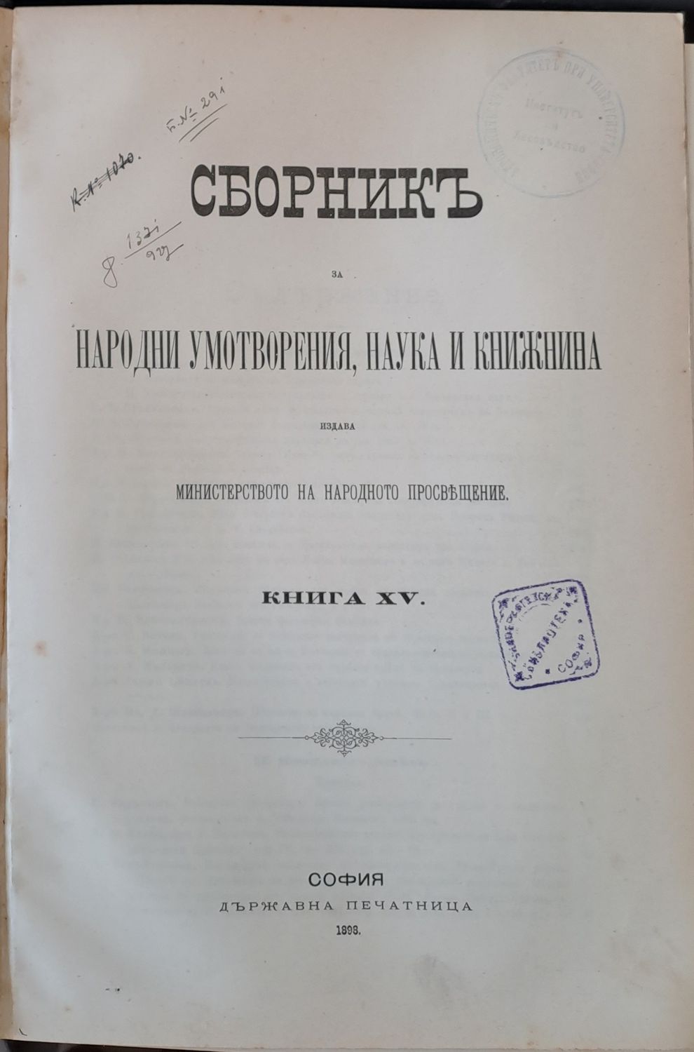 Сборникъ за народни умотворения, наука и книжнина, книга ХV Сборникъ за народни умотворения, наука и книжнина, книга ХV