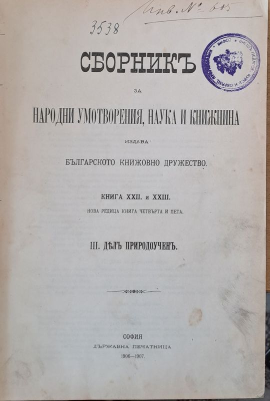 Сборникъ за народни умотворения, наука и книжнина, книга ХХІІ и ХХІІІ. ІІІ Делъ природоученъ