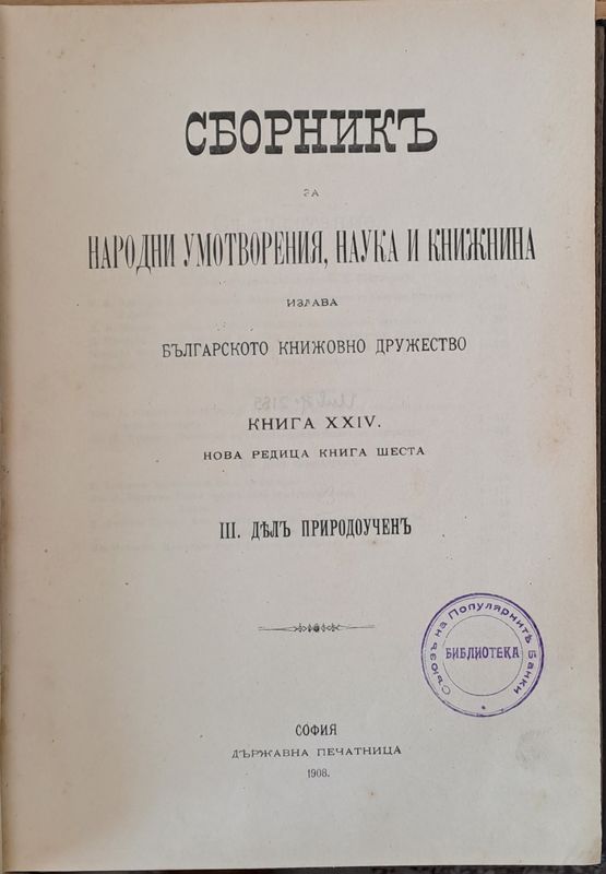 Сборникъ за народни умотворения, наука и книжнина, книга ХХІV