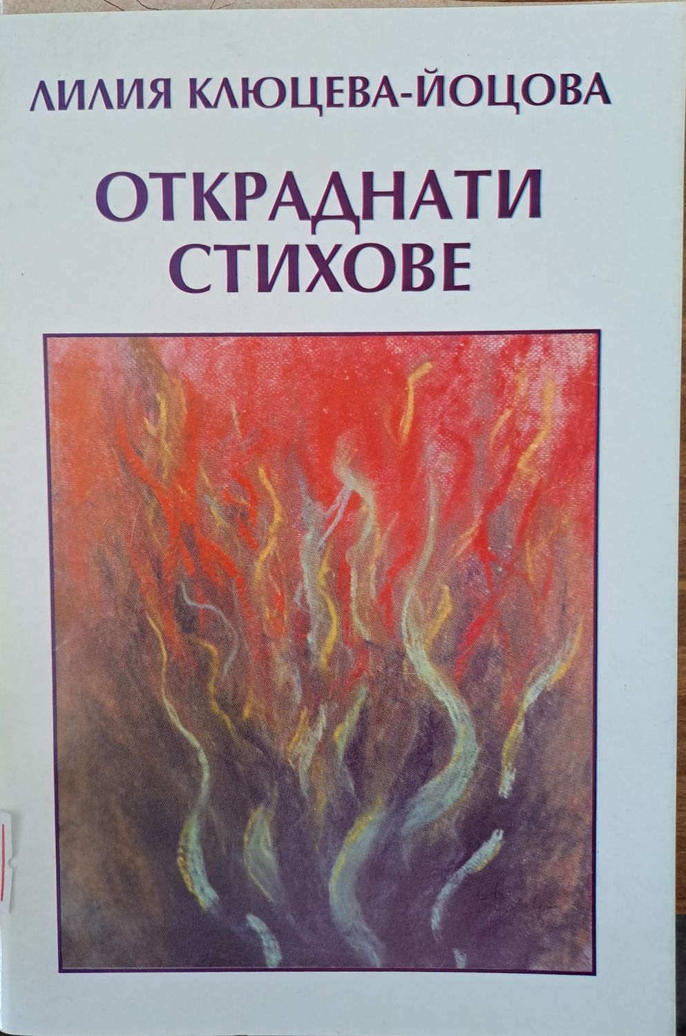 Откраднати стихове