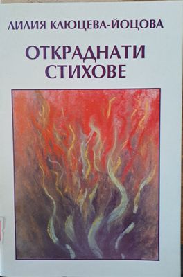 Откраднати стихове