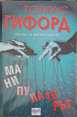 Манипулаторът