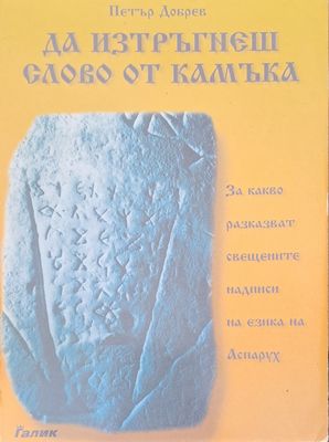 Да изтръгнеш слово от камъка
