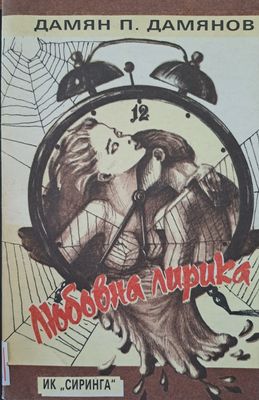 Любовна лирика