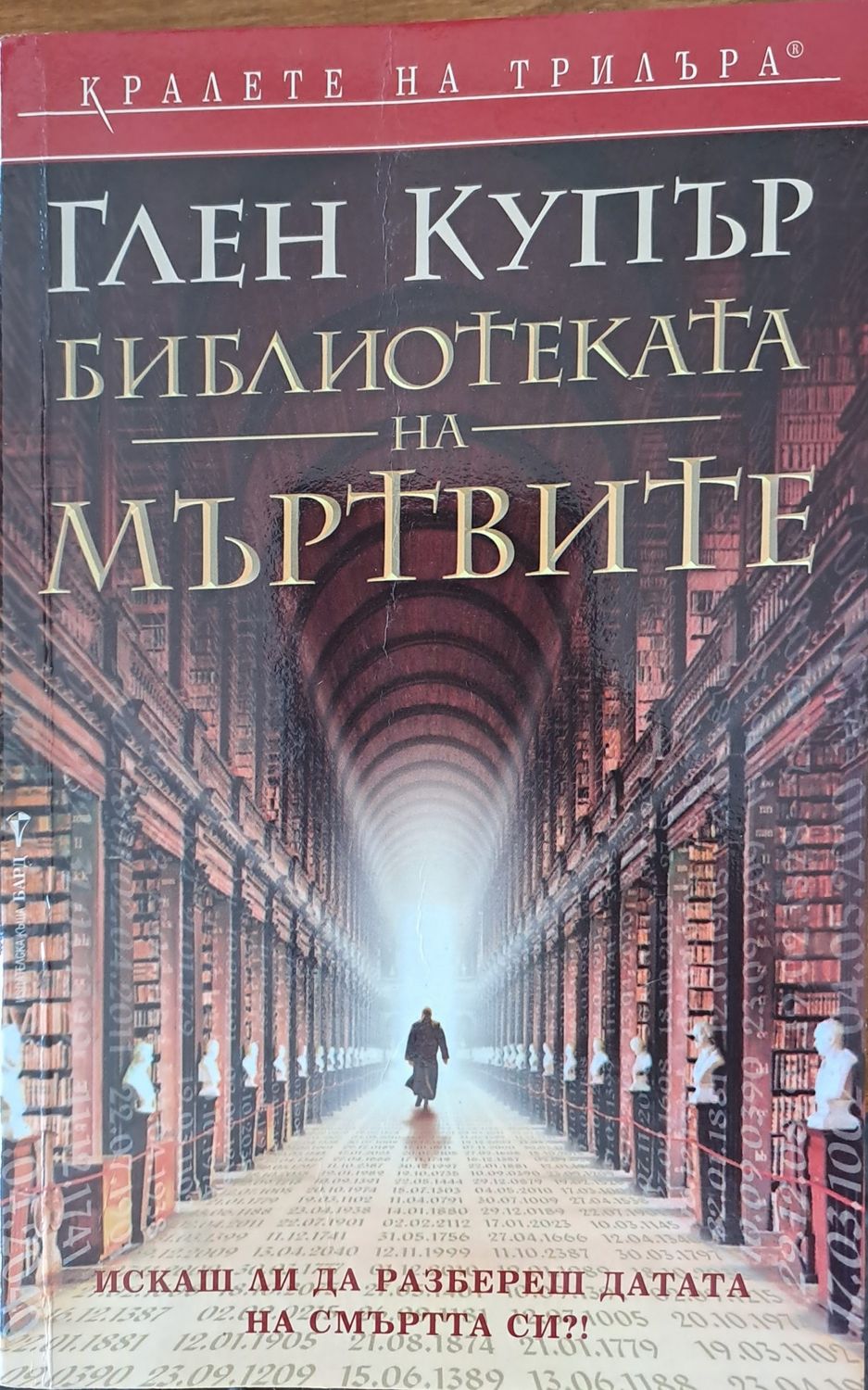 Бибилиотеката на мъртвите