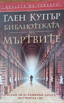 Бибилиотеката на мъртвите