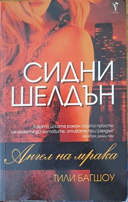 Ангел на мрака