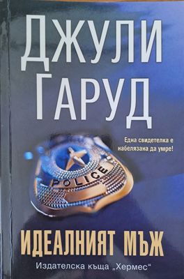 Идеалният мъж