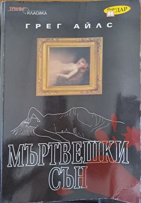 Мъртвешки сън