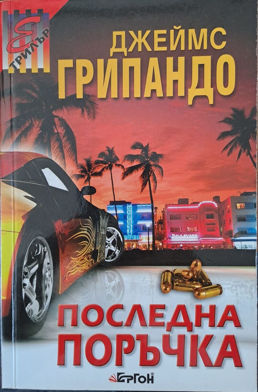 Последна поръчка