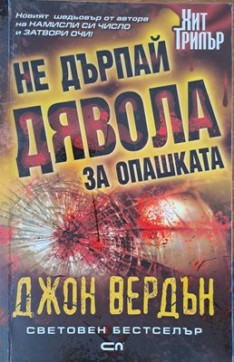 Не дърпай дявола за опашката