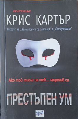 Престъпен ум