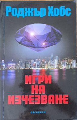 Игри на изчезване